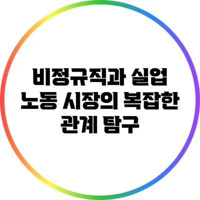 비정규직과 실업: 노동 시장의 복잡한 관계 탐구