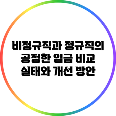 비정규직과 정규직의 공정한 임금 비교: 실태와 개선 방안