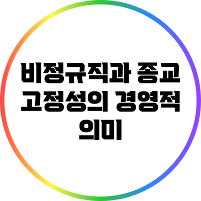 비정규직과 종교: 고정성의 경영적 의미