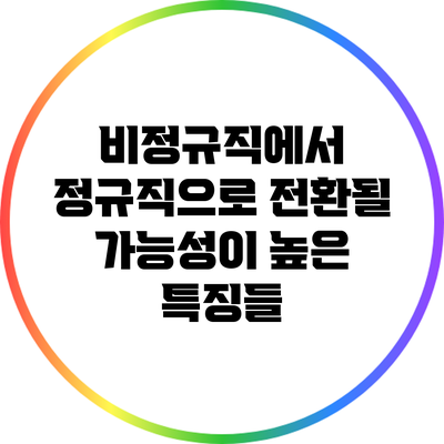 비정규직에서 정규직으로 전환될 가능성이 높은 특징들