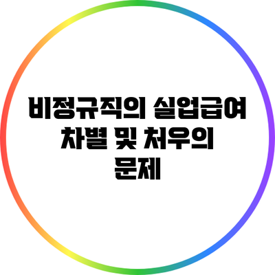 비정규직의 실업급여: 차별 및 처우의 문제