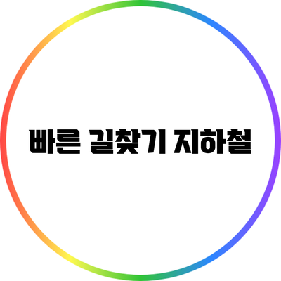 빠른 길찾기: 지하철
