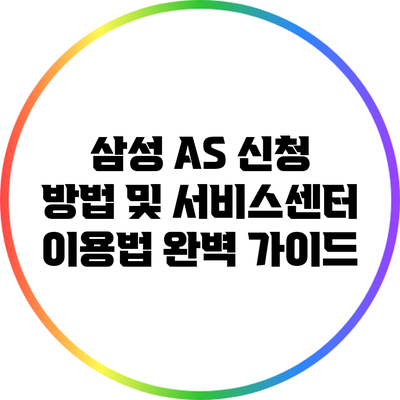 삼성 AS 신청 방법 및 서비스센터 이용법 완벽 가이드