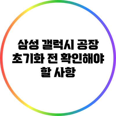 삼성 갤럭시 공장 초기화 전 확인해야 할 사항
