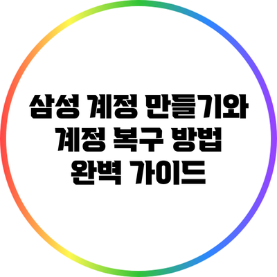 삼성 계정 만들기와 계정 복구 방법 완벽 가이드