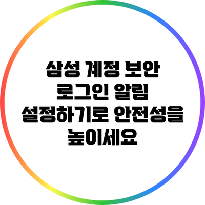 삼성 계정 보안: 로그인 알림 설정하기로 안전성을 높이세요