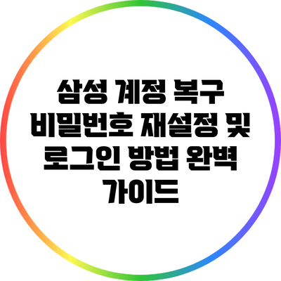삼성 계정 복구: 비밀번호 재설정 및 로그인 방법 완벽 가이드