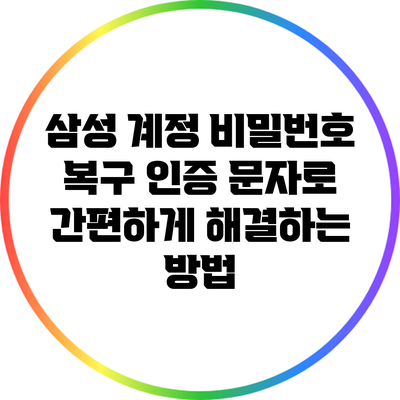 삼성 계정 비밀번호 복구: 인증 문자로 간편하게 해결하는 방법