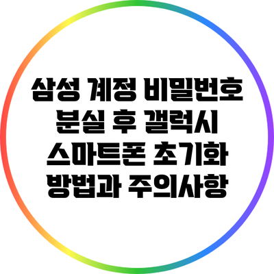삼성 계정 비밀번호 분실 후 갤럭시 스마트폰 초기화 방법과 주의사항