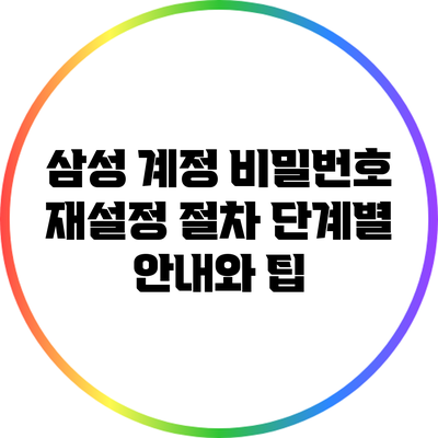 삼성 계정 비밀번호 재설정 절차: 단계별 안내와 팁