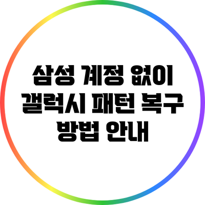 삼성 계정 없이 갤럭시 패턴 복구 방법 안내