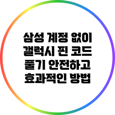 삼성 계정 없이 갤럭시 핀 코드 풀기: 안전하고 효과적인 방법