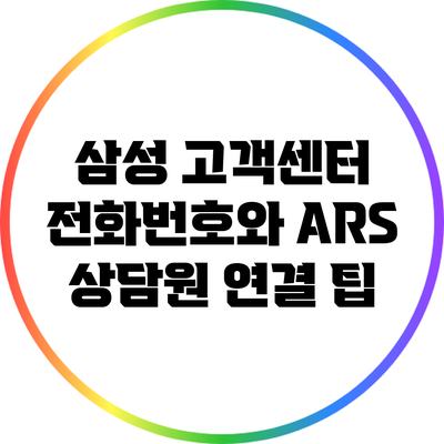 삼성 고객센터 전화번호와 ARS 상담원 연결 팁