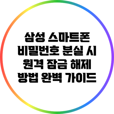 삼성 스마트폰 비밀번호 분실 시 원격 잠금 해제 방법 완벽 가이드