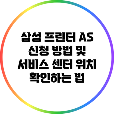 삼성 프린터 AS 신청 방법 및 서비스 센터 위치 확인하는 법