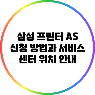 삼성 프린터 A/S 신청 방법과 서비스 센터 위치 안내