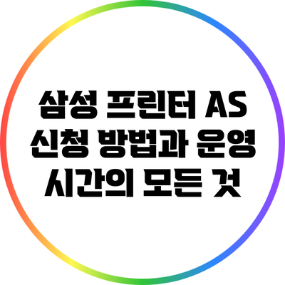 삼성 프린터 AS 신청 방법과 운영 시간의 모든 것