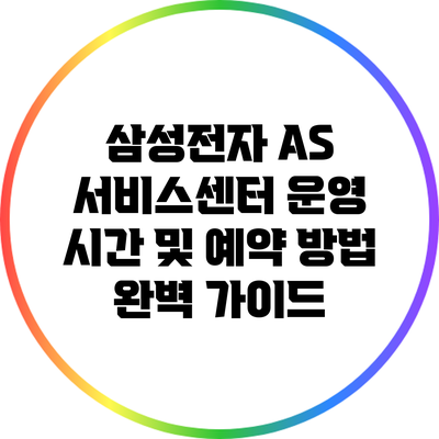 삼성전자 AS 서비스센터 운영 시간 및 예약 방법 완벽 가이드