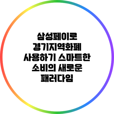삼성페이로 경기지역화폐 사용하기: 스마트한 소비의 새로운 패러다임