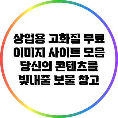 상업용 고화질 무료 이미지 사이트 모음: 당신의 콘텐츠를 빛내줄 보물 창고