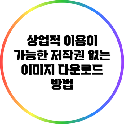 상업적 이용이 가능한 저작권 없는 이미지 다운로드 방법