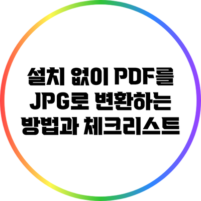 설치 없이 PDF를 JPG로 변환하는 방법과 체크리스트