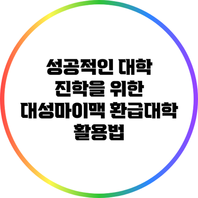 성공적인 대학 진학을 위한 대성마이맥 환급대학 활용법