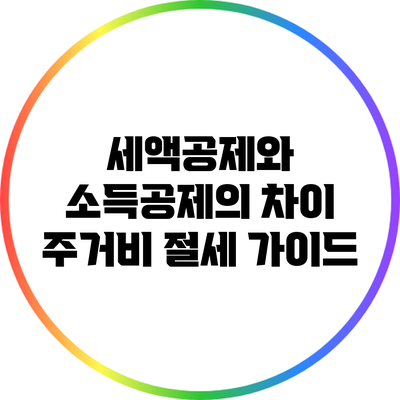 세액공제와 소득공제의 차이: 주거비 절세 가이드