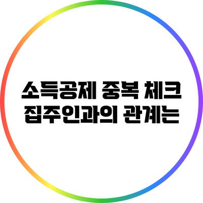 소득공제 중복 체크: 집주인과의 관계는?