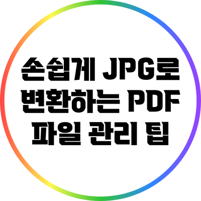 손쉽게 JPG로 변환하는 PDF 파일 관리 팁