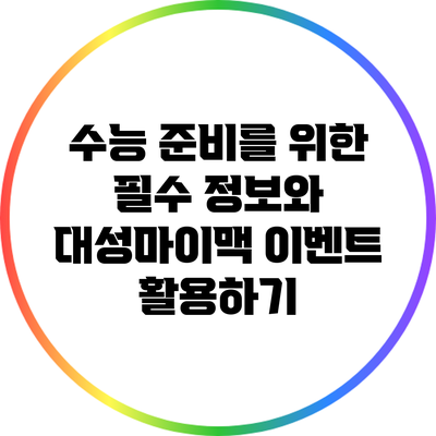 수능 준비를 위한 필수 정보와 대성마이맥 이벤트 활용하기