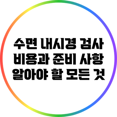 수면 내시경 검사 비용과 준비 사항: 알아야 할 모든 것