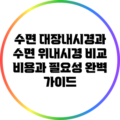 수면 대장내시경과 수면 위내시경 비교: 비용과 필요성 완벽 가이드