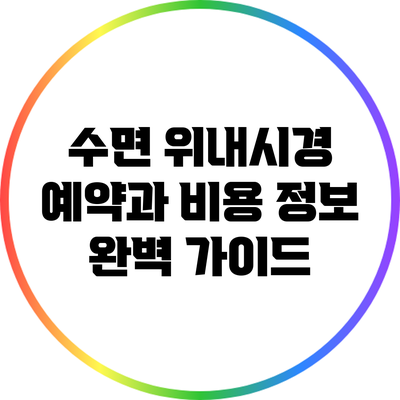 수면 위내시경 예약과 비용 정보 완벽 가이드
