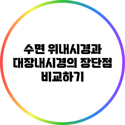 수면 위내시경과 대장내시경의 장단점 비교하기