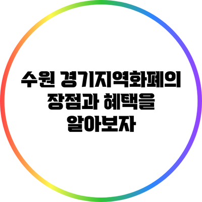 수원 경기지역화폐의 장점과 혜택을 알아보자