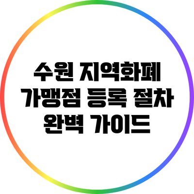 수원 지역화폐 가맹점 등록 절차 완벽 가이드