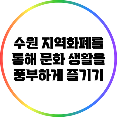 수원 지역화폐를 통해 문화 생활을 풍부하게 즐기기