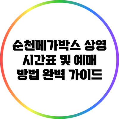 순천메가박스 상영 시간표 및 예매 방법 완벽 가이드