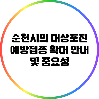 순천시의 대상포진 예방접종 확대 안내 및 중요성