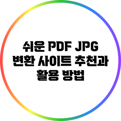 쉬운 PDF JPG 변환 사이트 추천과 활용 방법