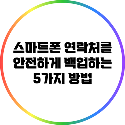 스마트폰 연락처를 안전하게 백업하는 5가지 방법