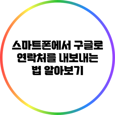 스마트폰에서 구글로 연락처를 내보내는 법 알아보기