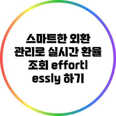 스마트한 외환 관리로 실시간 환율 조회 effortlessly 하기