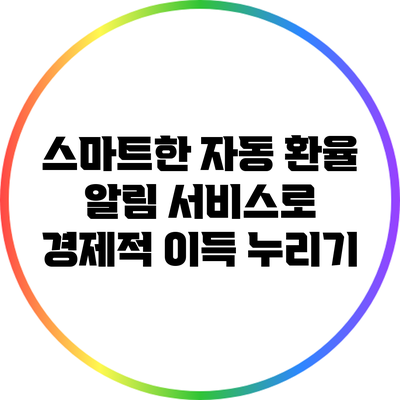 스마트한 자동 환율 알림 서비스로 경제적 이득 누리기