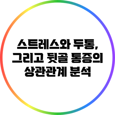 스트레스와 두통, 그리고 뒷골 통증의 상관관계 분석