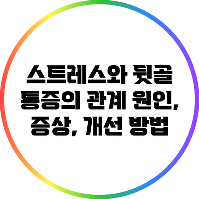 스트레스와 뒷골 통증의 관계: 원인, 증상, 개선 방법