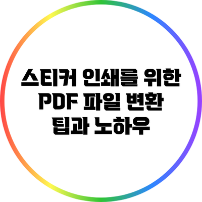 스티커 인쇄를 위한 PDF 파일 변환 팁과 노하우
