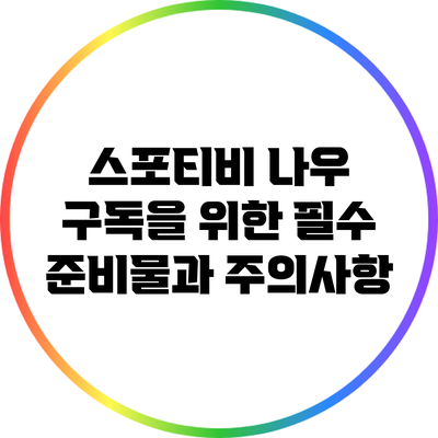 스포티비 나우 구독을 위한 필수 준비물과 주의사항