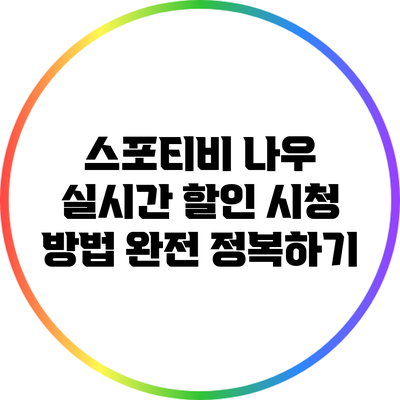 스포티비 나우 실시간 할인 시청 방법 완전 정복하기